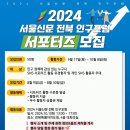 [공모전사이트] 2024 서울신문 전북 인구포럼 서포터즈 모집 이미지