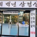 백씨네 백년삼겹살 이미지