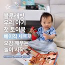 e편한세상 플레이마미어린이집 | 신생아전집 출산준비물 추천! 블루래빗 우리아기 첫 토이북 베이직 세트로 오감을 깨우는 놀이시작!