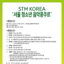 11월29일 STM korea 서울 청소년 콩쿠르 _상금100만원의 주인공은 누구!! 이미지