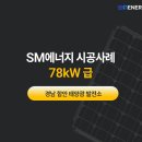 에스엠1태양광발전소 이미지