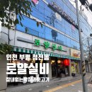 행운실비 | [인천 청천동] 동네에 새로생긴 잡내 제로 막창과 고구마 소츄 < 로얄실비 청천점 > 내돈내산 방문후기