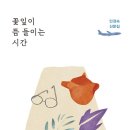 꽃잎이 뜸 들이는 시간 /민경숙 이미지