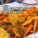 루이애견 | 인천 송도 해산물 맛집 애견동반 모임장소 캡틴루이 추천