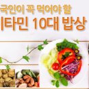 한국인이 꼭 먹어야 할 비타민 10대 밥상 이미지