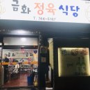 금화정육식당 이미지