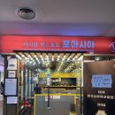 아시아 | 여의도 샛강 곱창쌀국수 분짜 맛집 쌀국수 무한리필 포아시아 후기