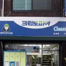 길동세탁소