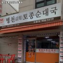 병천토종순대국 이미지