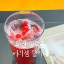 마산 양덕동 세라젬 웰카페 첫 방문 체험 후기