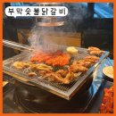 반여행복(여)경로당 | 반여동 신상 맛집 ‘부막숯불닭갈비’