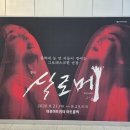 판소리 오스카와일드 | 창극 "살로메" 후기, 원작보다 더 비극적이고 훌륭했던, 가장 한국적이면서도 멋진 공연, 관능과 광기...