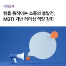 MBTI 성격유형과 효과적인 소통방식 | [기업/맞춤교육] MBTI 기반 소통 리더십 교육 후기 | 갈등을 줄이고 협업을 높이는 리더의 커뮤니케이션...