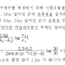 09년도 1회 2차 1번문제 피압대수층 투수계수 이용해서 두께 구하는 문제 이미지