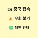 핫스팟PC | 중국 카카오톡 접속 제한 해결 VPN 핫스팟 설정 만리방화벽 우회 최신 팁