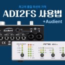 모노옵티컬(Mono-Optical) | ADI2 FS 연결 방법 총정리 - 3. Audient Send/Return - SPDIF(Optical)