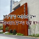 해운대암소갈비집 | 부산 맛집 해운대암소갈비집 솔직후기 및 주말 방문 팁