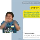 선일메디칼 | 💌 캐세이퍼시픽_서류 지원시, 알고 있으면 좋을 것들