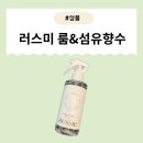 향기로운유치원 | [제품] 향기로운 하루를 위한 러스미 섬유향수