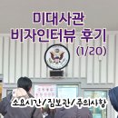 미대사관 비자인터뷰(1/20)_L1B 비자, 소요시간, 참고사항