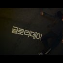 [영화 글로리데이] 줄거리 및 후기