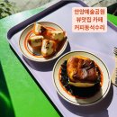 커피동석수리 | 안양예술공원 뷰맛집, 커피동석수리 내돈내산후기