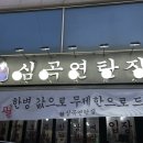 심곡연탄집