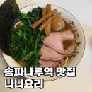 5265 | 송리단길 이에케 라멘 맛집 나니요리 솔직후기 웨이팅 꿀팁