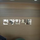천광한의원 Daum카페