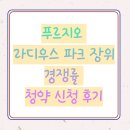 장위7 | 푸르지오 라디우스 파크 장위 경쟁률 청약 신청 후기