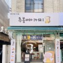 추봉베이커리 | 공항동 빵집 '추봉베이커리'