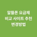 [국비지원][11/30] 쉽게하는 SNS, 블로그 온라인 마케팅(야간) | 알뜰폰 요금제 비교 사이트 추천 변경방법