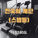 더짐180도