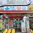 명일로약국 네이버블로그