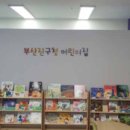 부산진구청어린이집 이미지