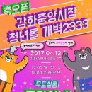 강화중앙시장 청년몰 「개벽 2333」 개장행사 안내 이미지