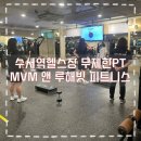 엠브이엠 앤 루해빗 여성전용 피트니스 수서역점 | 무제한PT 수서역헬스장 MVM 앤 루해빗 피트니스 수서역점