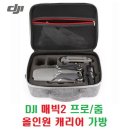 DJI 매빅2 프로/줌 올인원 캐리어 가방 이미지