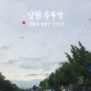 부뚜막한식부페