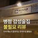 공간요리주점 | 이색 안주가 매력적인 병점맛집 불필요 요리주점 방문 후기