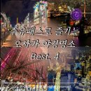 구) 홍성읍 청사(장애인용) | 오사카 주유패스로 즐기는 야경 명소 Best.4 2025 솔직 후기와 꿀팁