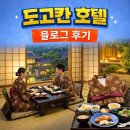 칸 호텔 | [마쓰야마여행]도고칸 호텔 솔직 후기｜다다미 방+석식 코스요리, 체크인부터 온천까지 완벽 !