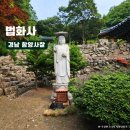 법화사입구 | 경남 함양에서 지리산 가는길 참회계단 걷기 좋은 고즈늑한 사찰 법화사