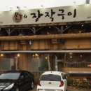 온누리 장작구이 이미지