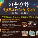 ** 제주글램핑 한겨울 캠프파이어 축제 ** 이미지