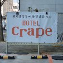 호텔크라페 | 호텔 크라페 대구성서점 :: 대구 성서 호텔 , 디럭스룸 조식 내돈내산 솔직후기