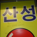 산성 당구장 이미지