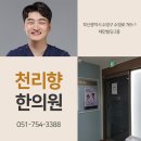 천리향한의원 이미지