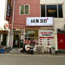 60계 증평점 이미지