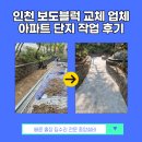 광림종합정비 | 인천 보도블럭 교체 업체 아파트 단지 작업 후기